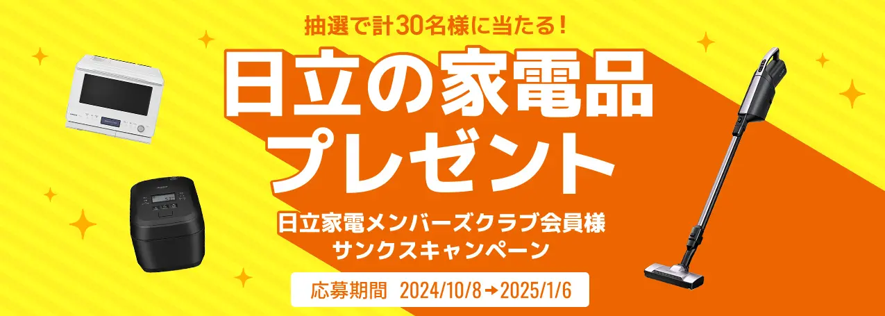 日立「ヘルシーシェフ」が10名様に当たる！日立家電メンバーズクラブ会員様 サンクスキャンペーン