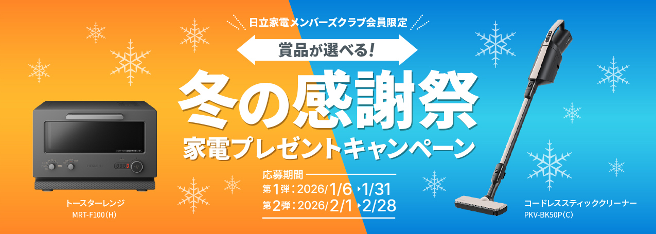 日立家電メンバーズクラブ会員限定 賞品が選べる！冬の感謝祭 家電プレゼントキャンペーン 応募期間 第1弾：2026/1/6-1/31 第2弾：2026/2/1-2/28