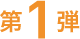 第1弾