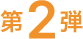 第2弾