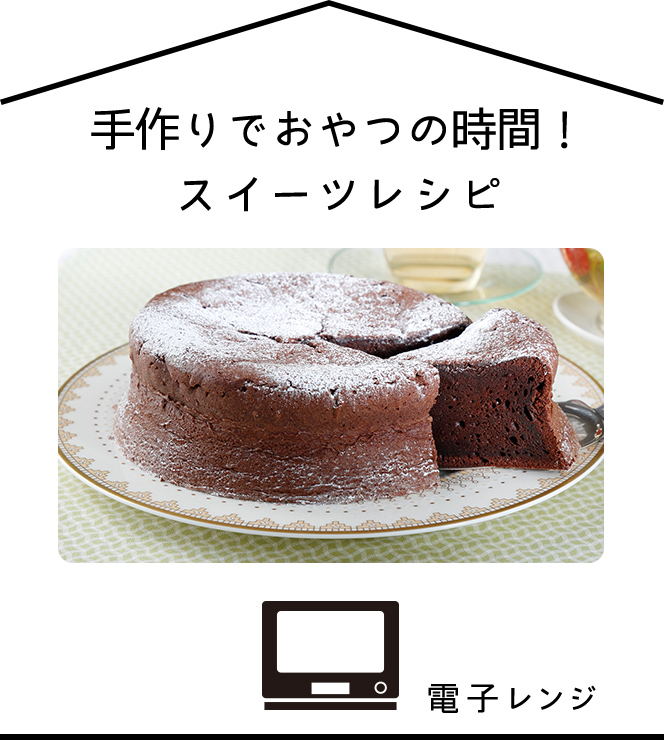 カンタンなのにおいしい！お菓子づくりデビュー。電子レンジ