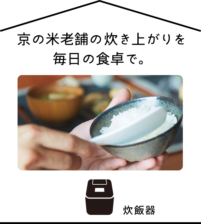 京の米老舗の炊き上がりを毎日の食卓で。炊飯器