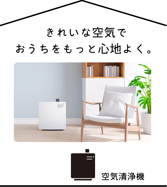 きれいな空気でおうちをもっと心地よく。空気清浄機