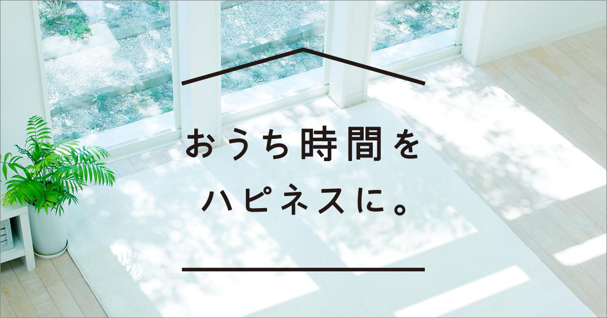 おうち時間をハピネスに 日立の家電品