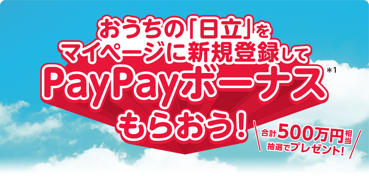 おうちの「日立」をマイページに新規登録してPayPayボーナス＊1もらおう！合計５００万円相当抽選でプレゼント！