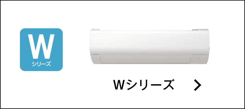 Wシリーズ