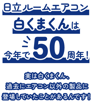 日立ルームエアコン白くまくんは今年で50周年！実は白くまくん、過去にエアコン以外の製品に登場していたことがあるんです！