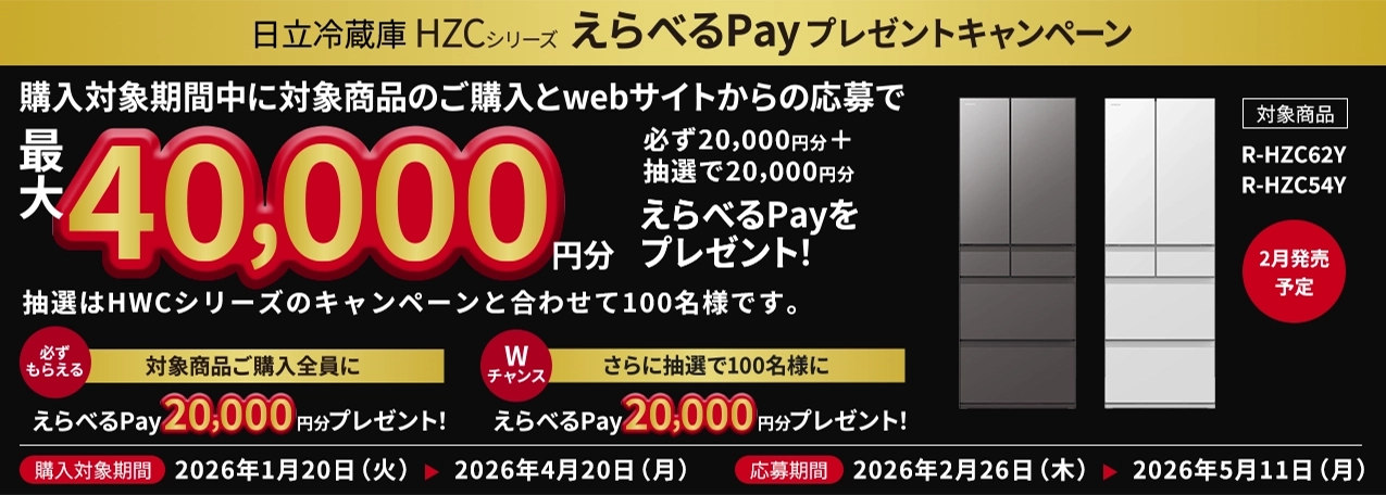 日立冷蔵庫HZCシリーズえらべるPayプレゼントキャンペーン