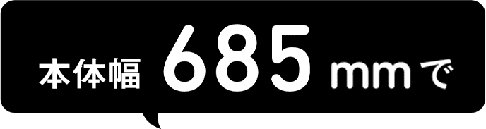 冷蔵庫の置ける幅サイズ685mmで