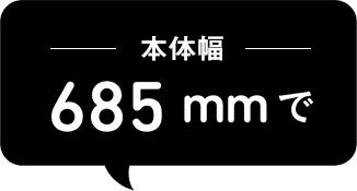 冷蔵庫の置ける幅サイズ685mmで