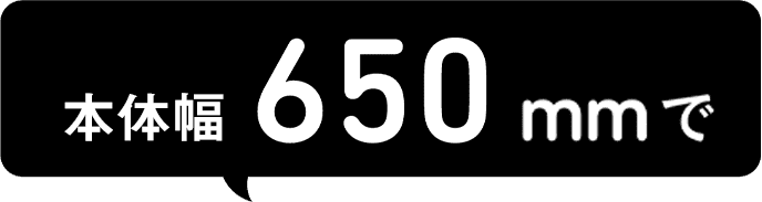 冷蔵庫の置ける幅サイズ650mmで