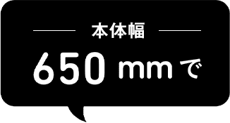 冷蔵庫の置ける幅サイズ650mmで