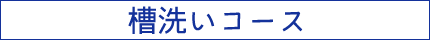 槽洗いコース ※ダウンロードコース
