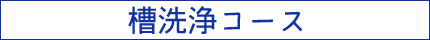 槽洗浄コース