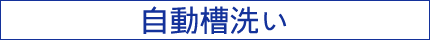 自動槽洗い