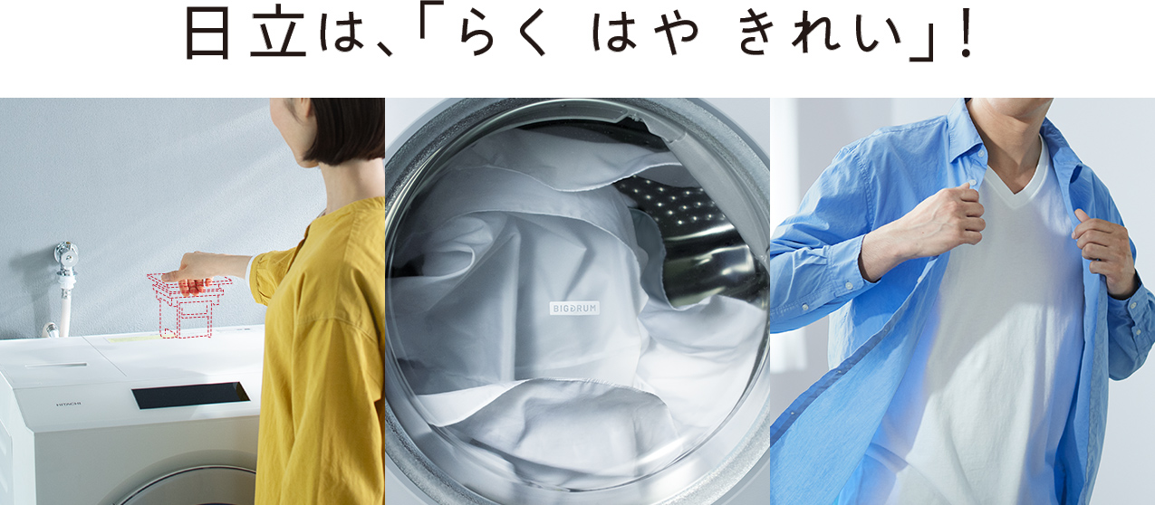 日立は、「らく はや きれい」！ ： 洗濯機・衣類乾燥機 ： 日立の家電品