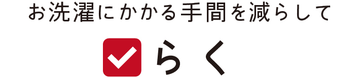 お洗濯にかかる手間を減らして らく