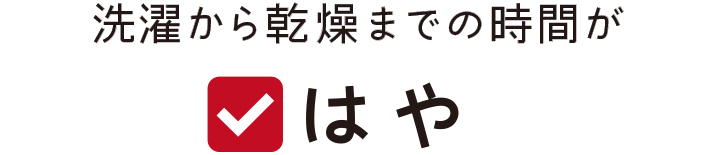 洗濯から乾燥までの時間が はや