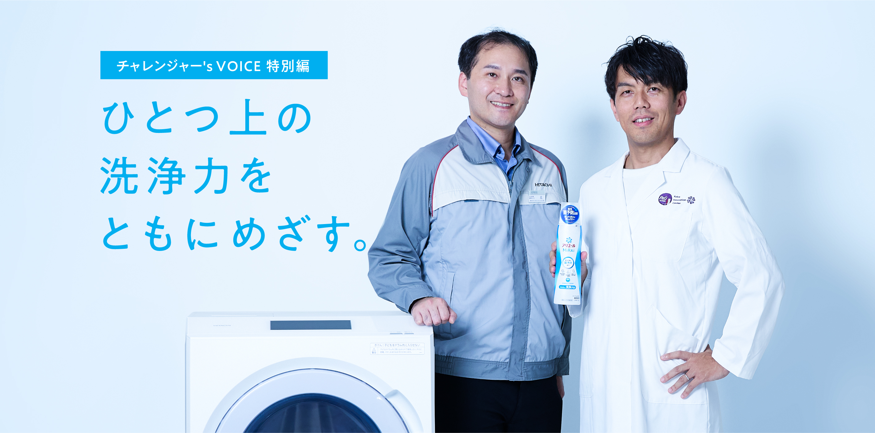 チャレンジャー's VOICE 特別編 ひとつ上の洗浄力をともにめざす。