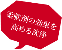 柔軟剤の効果を高める洗浄