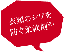 衣類のシワを防ぐ柔軟剤※1