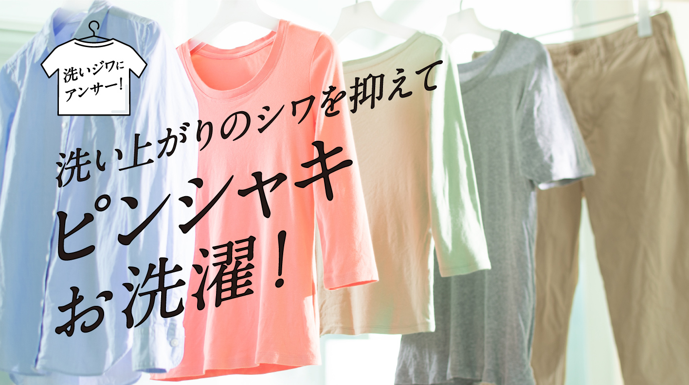 洗い上がりのシワを抑えてピンシャキお洗濯！
