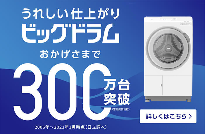 うれしい仕上がりビッグドラム　おかげさまで300万台突破（累計出荷台数）