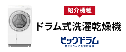 紹介機種 ドラム式洗濯機 ビッグドラム 日立ドラム式洗濯乾燥機