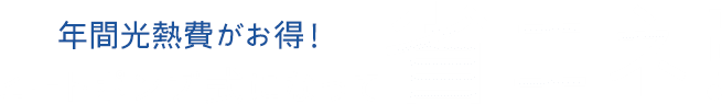 ヒートポンプ式になって省エネ！年間光熱費がお得！