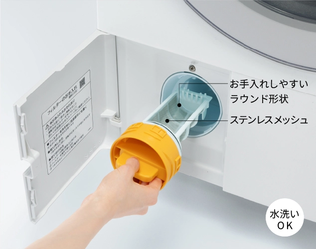 大容量糸くずフィルターはお手入れしやすいラウンド形状でステンレスメッシュ。水洗いOK。