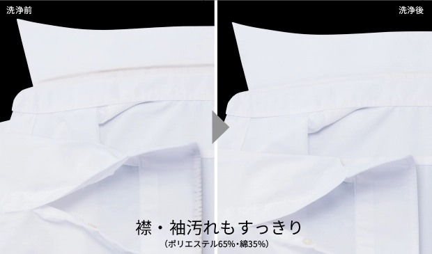 ポリエステル65%・綿35%のYシャツの汚れ具合を洗浄前後で比較。襟・袖汚れもすっきり