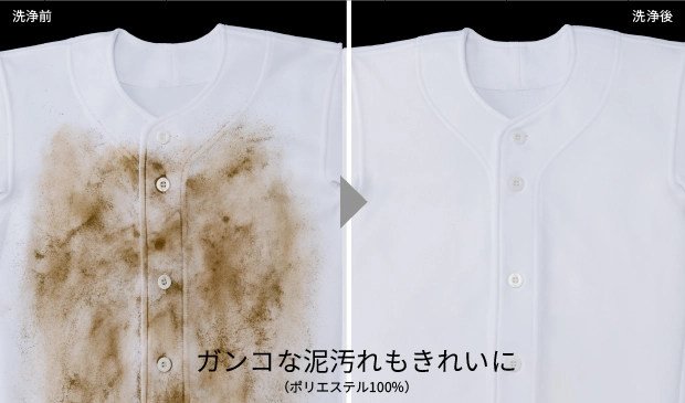 ポリエステル100%の野球ユニフォームの汚れ具合を洗浄前後で比較。ガンコな泥汚れもきれいに
