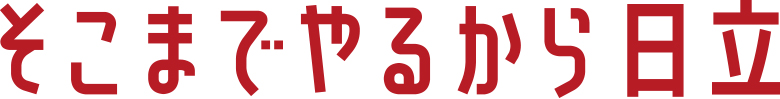 そこまでやるから日立