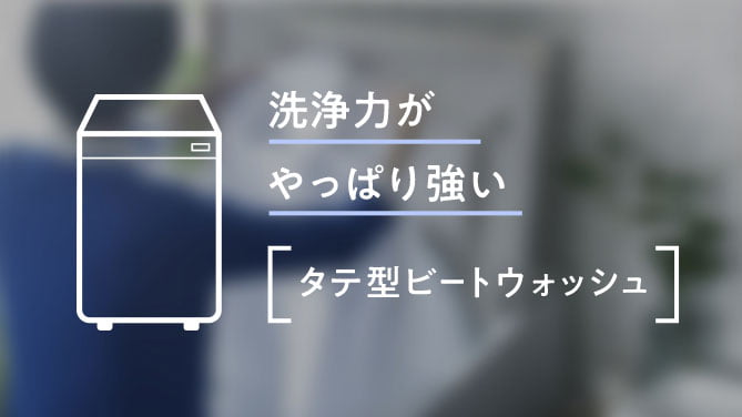 洗浄力がやっぱり強いタテ型ビートウォッシュ