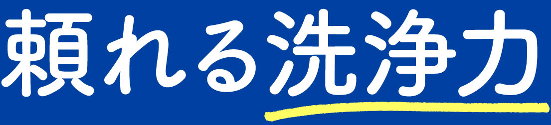 頼れる洗浄力