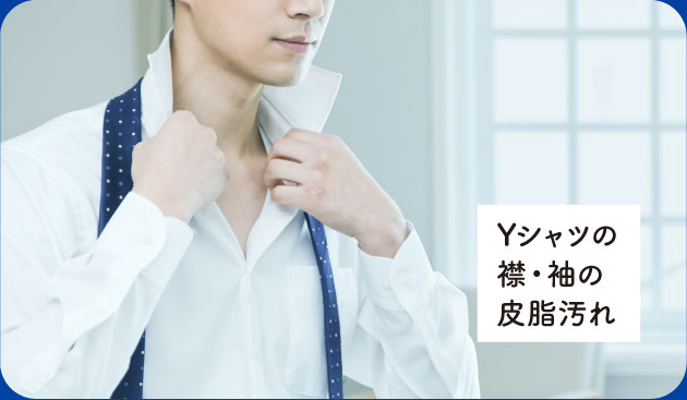 Yシャツの襟袖の皮脂汚れ