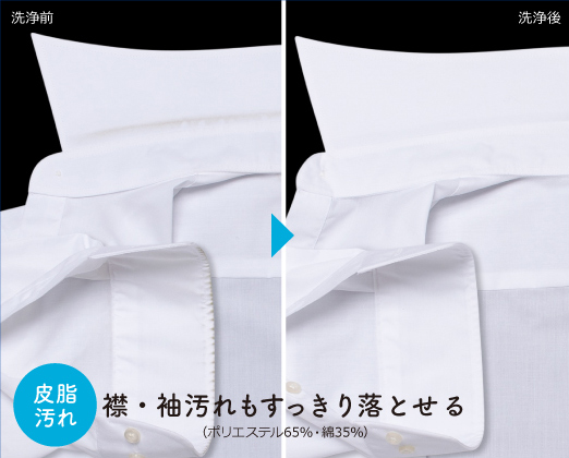 皮脂汚れ 襟・袖汚れもすっきり落とせる