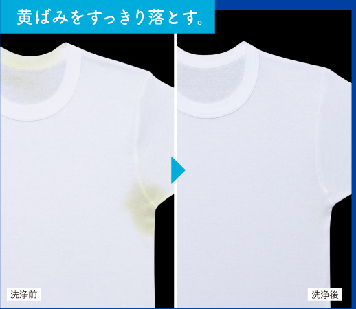 黄ばみをすっきり落とす。