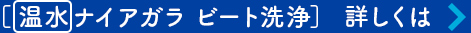 ［温水ナイアガラ ビート洗浄］詳しくは