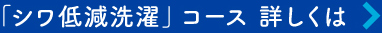「シワ低減洗濯」コース 詳しくは
