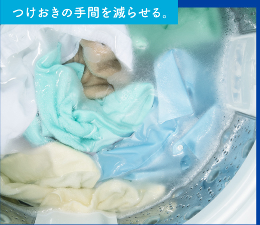 つけおきの手間を減らせる。