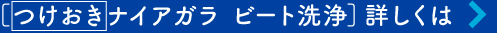 ［つけおきナイアガラ ビート洗浄］詳しくは