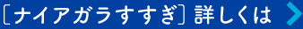［ナイアガラすすぎ］詳しくは