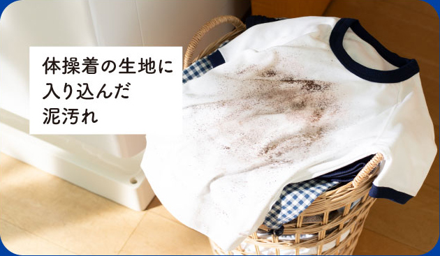 体操着の生地に入り込んだ泥汚れ