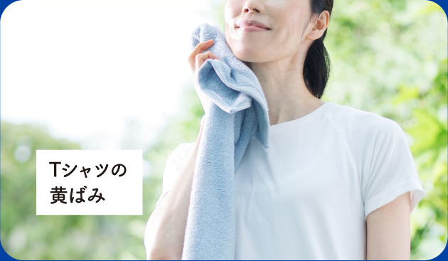 Tシャツの黄ばみ