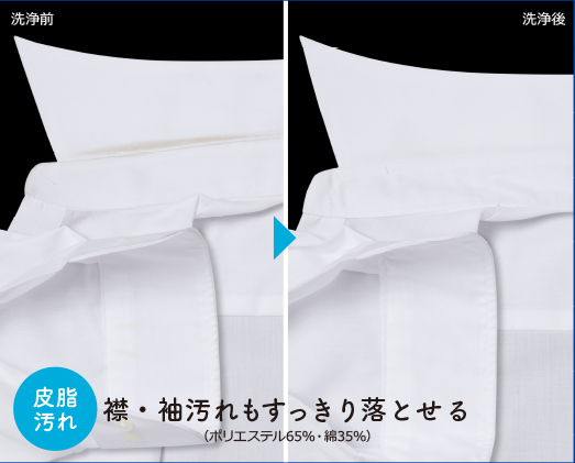 皮脂汚れ 襟・袖汚れもすっきり落とせる