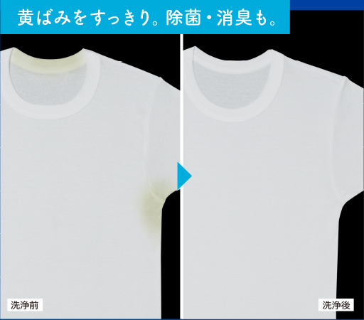 黄ばみをすっきり落とす。