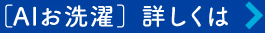 ［AIお洗濯］ 詳しくは