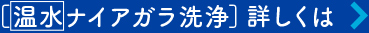 ［温水ナイアガラ洗浄］詳しくは