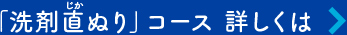 「洗剤直ぬり」コース 詳しくは